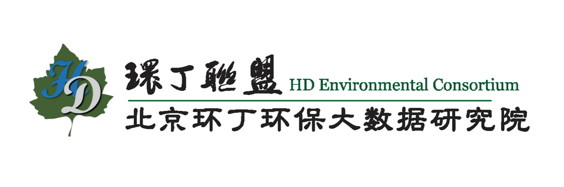 插入啊啊关于拟参与申报2020年度第二届发明创业成果奖“地下水污染风险监控与应急处置关键技术开发与应用”的公示